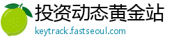 投资动态黄金站